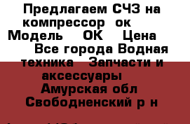 Предлагаем СЧЗ на компрессор 2ок1!!! › Модель ­ 2ОК1 › Цена ­ 100 - Все города Водная техника » Запчасти и аксессуары   . Амурская обл.,Свободненский р-н